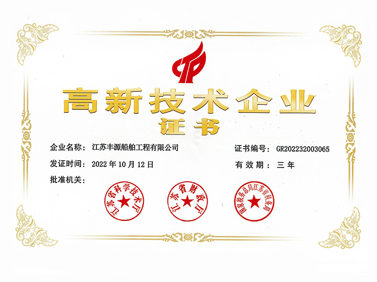 高新技術企業證書